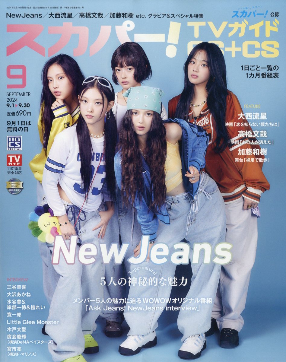スカパー！TVガイド BS＋CS 2024年 09月号 [雑誌]
