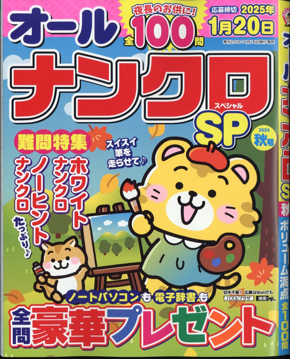 オールナンクロSP (スペシャル) 2024年 9月号 [雑誌]