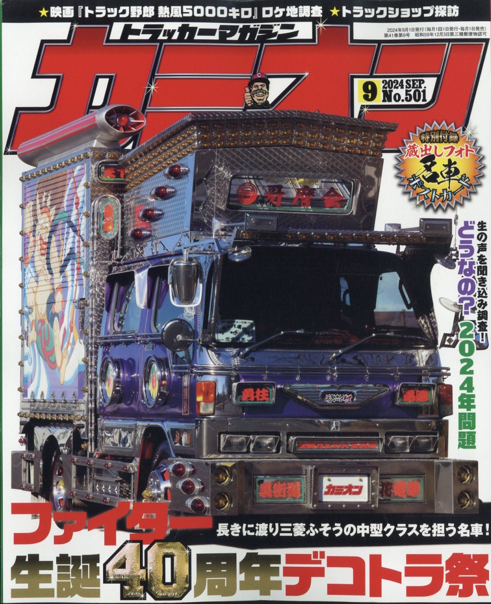 カミオン 2024年 9月号 [雑誌]