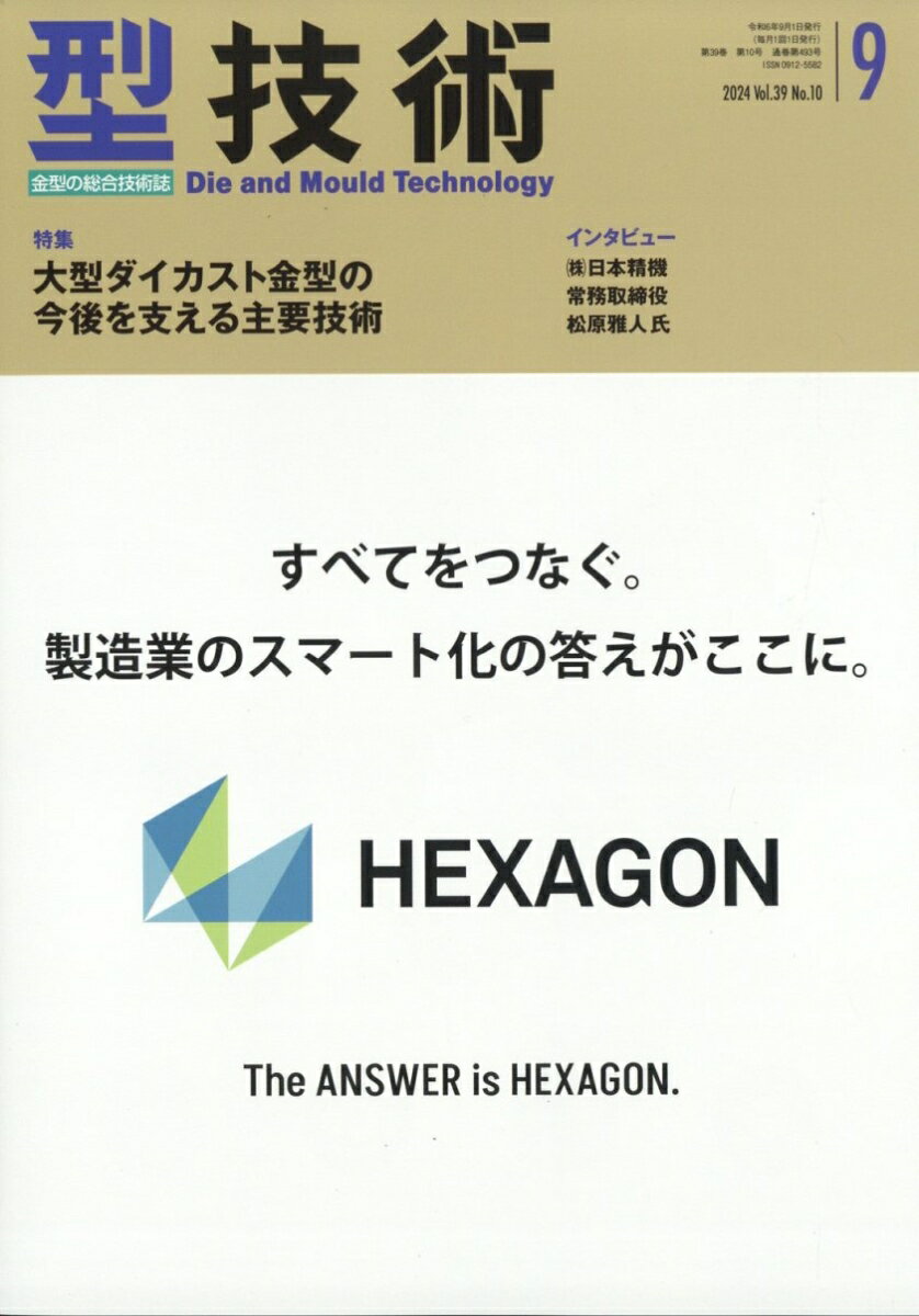 型技術 2024年 9月号 [雑誌]