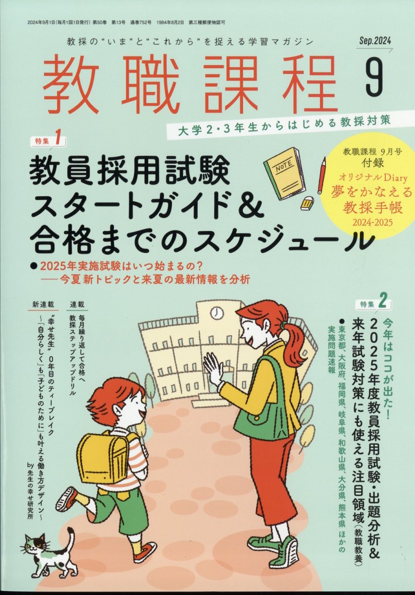 教職課程 2024年 9月号 [雑誌]