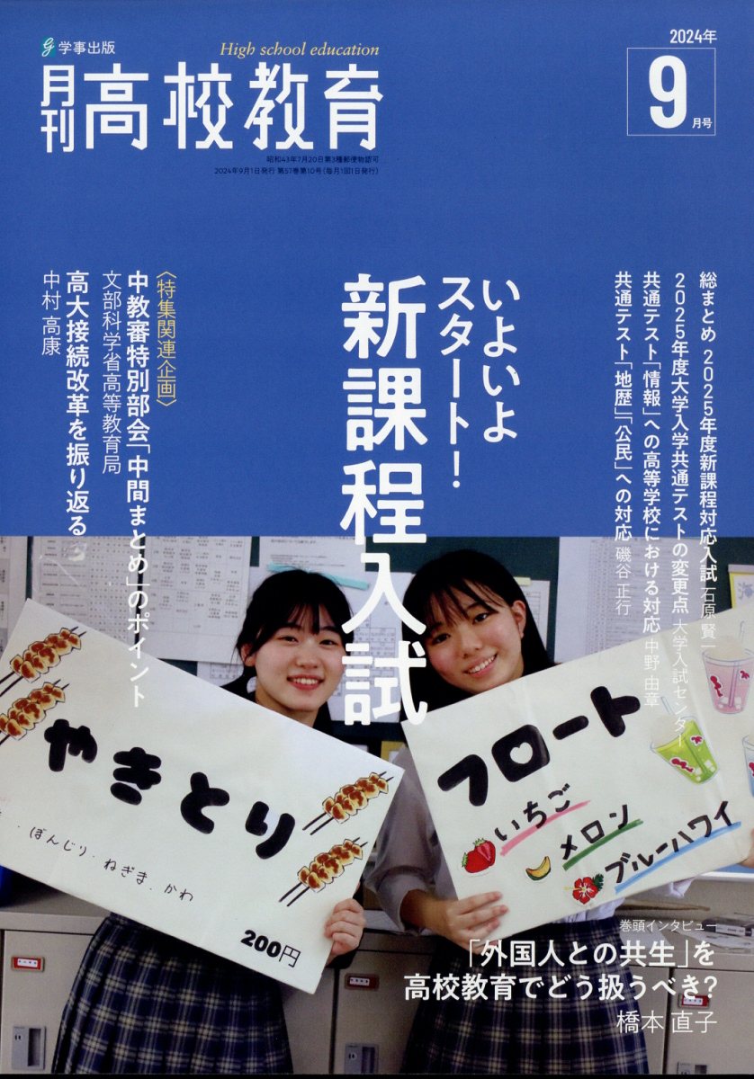 月刊高校教育 2024年 9月号 [雑誌]