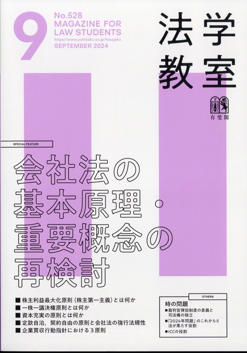 法学教室 2024年 9月号 [雑誌]