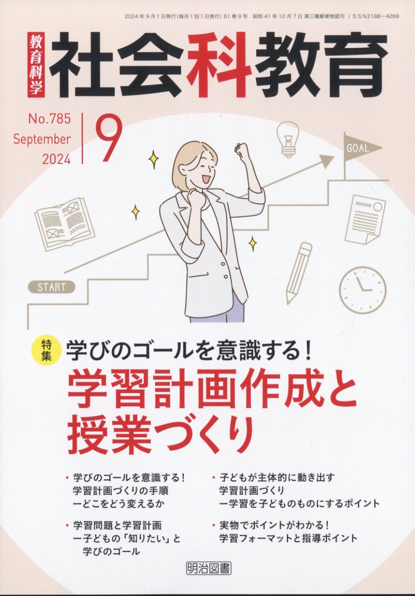 社会科教育 2024年 9月号 [雑誌]