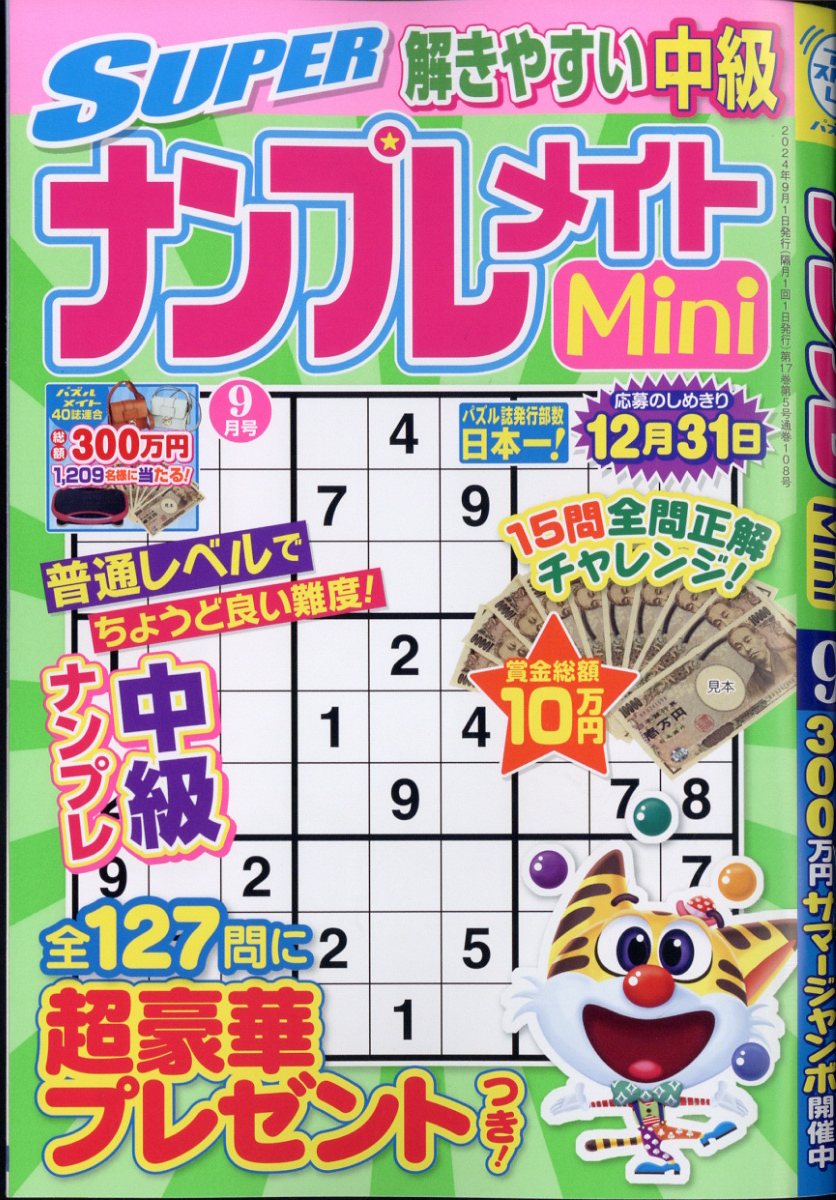 SUPER (スーパー) ナンプレメイト Mini (ミニ) 2024年 9月号 [雑誌]
