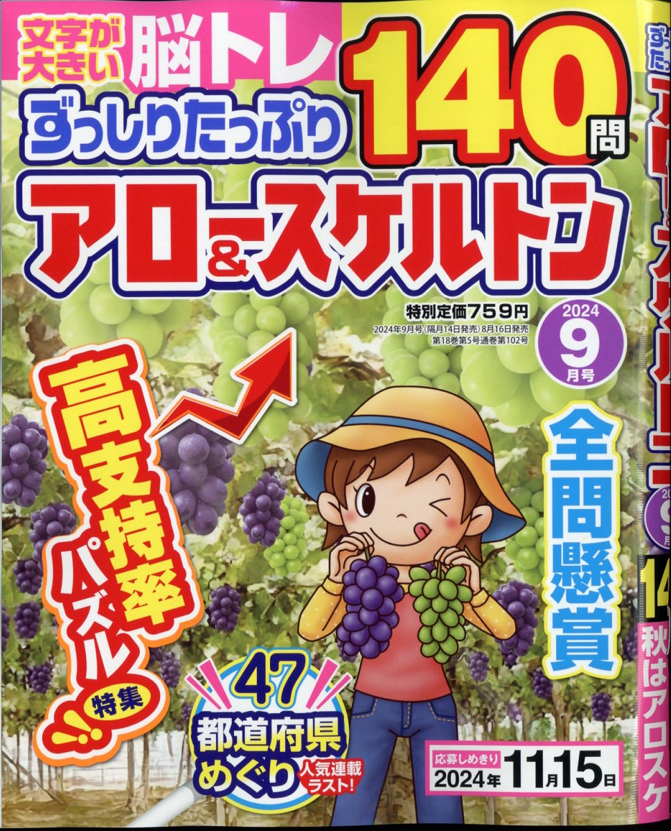 ずっしりたっぷり アロー&スケルトン 2024年 9月号 [雑誌]