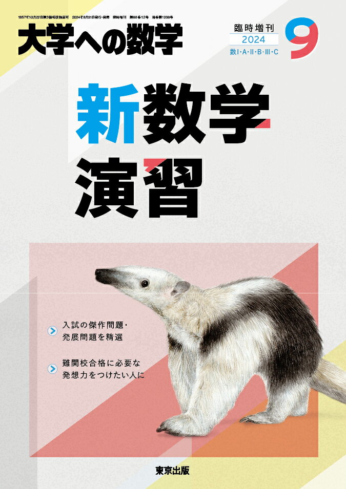 大学への数学増刊 新数学演習 2024年 9月号 [雑誌]