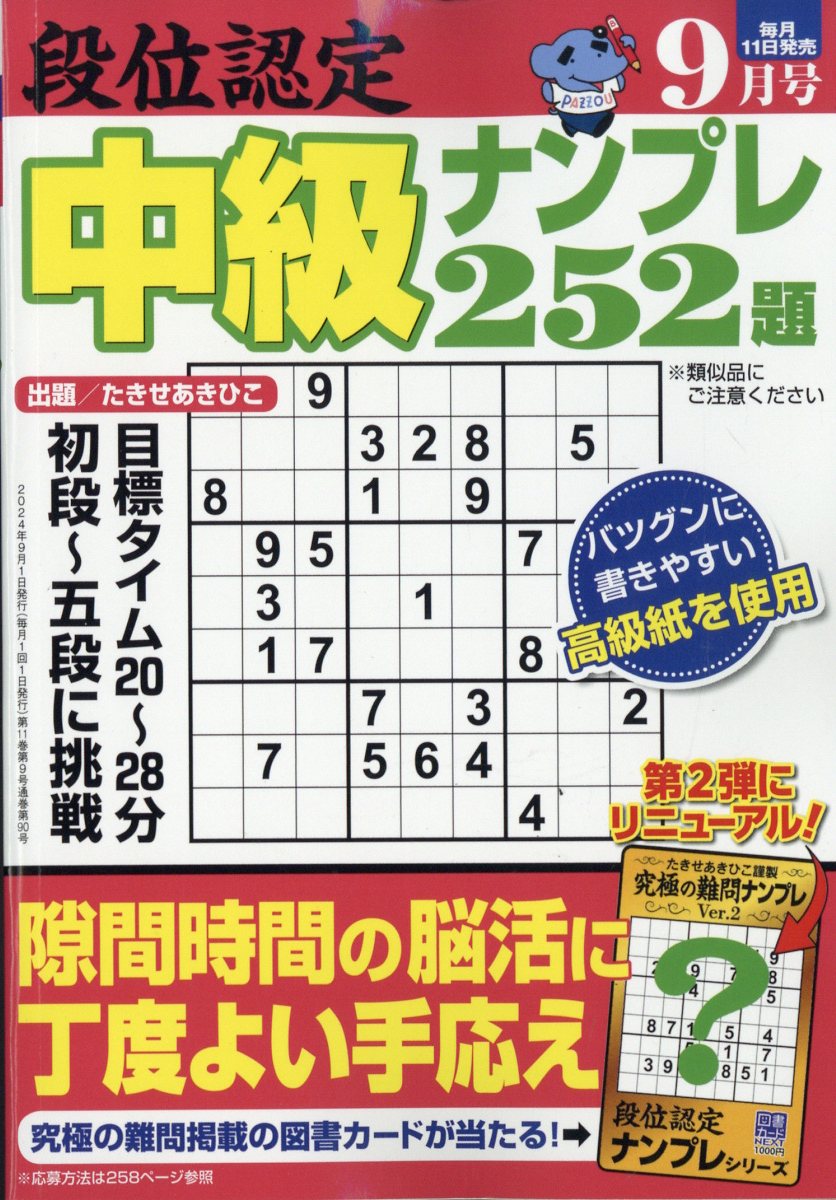 段位認定中級ナンプレ 2024年 9月号 [雑誌]