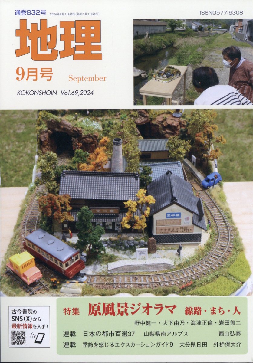 地理 2024年 9月号 [雑誌]