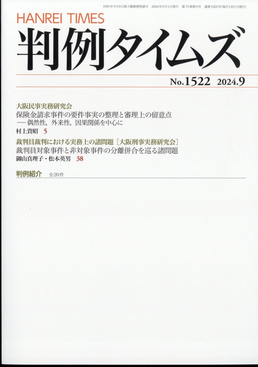 判例タイムズ 2024年 9月号 [雑誌]