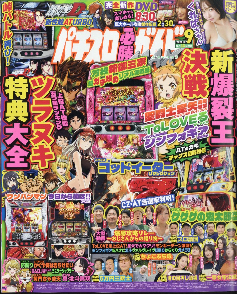 パチスロ必勝ガイド MAX (マックス) 2024年 9月号 [雑誌]