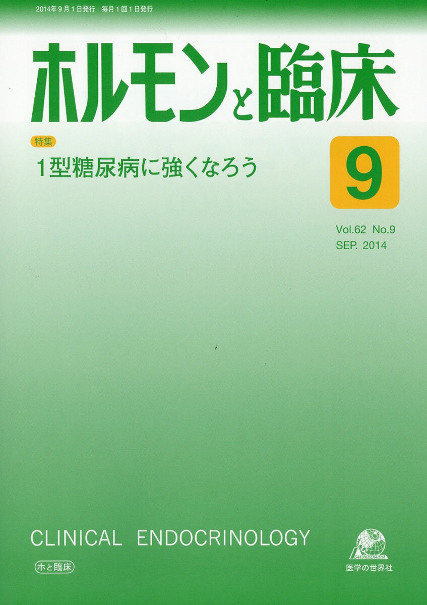 ホルモンと臨床 2014年 09月号 [雑誌]
