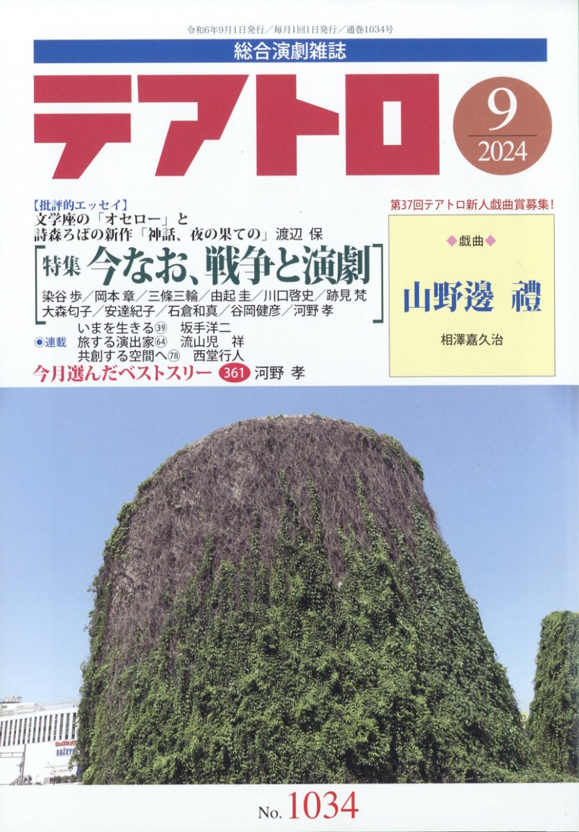 テアトロ 2024年 9月号 [雑誌]