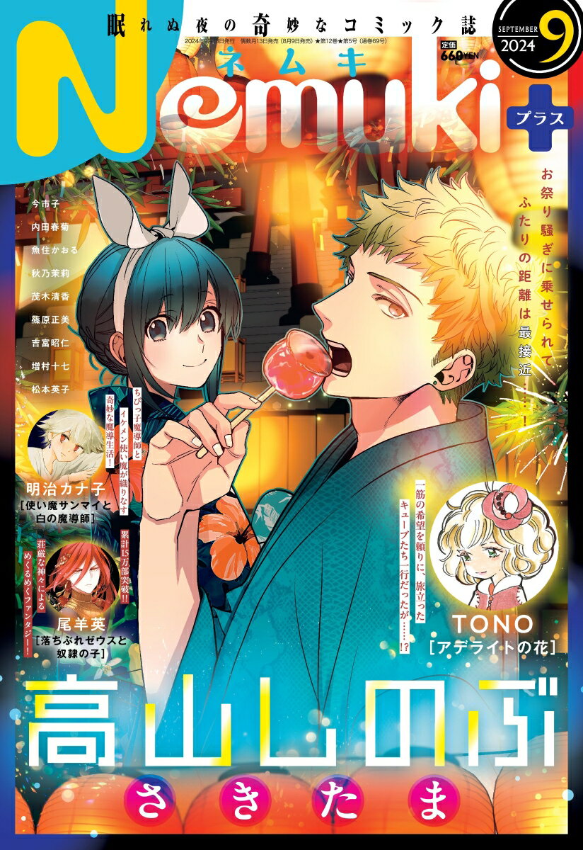 Nemuki+ (ネムキプラス) 2024年 9月号 [雑誌]