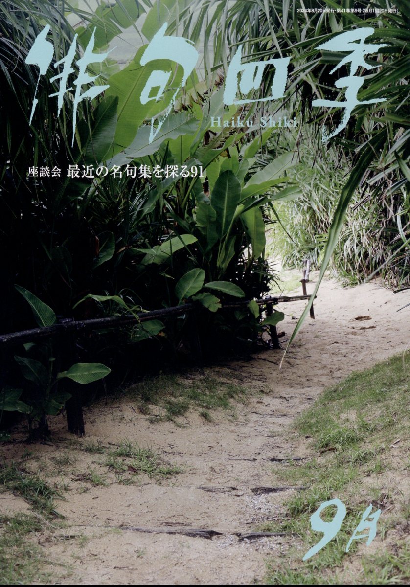 俳句四季 2024年 9月号 [雑誌]