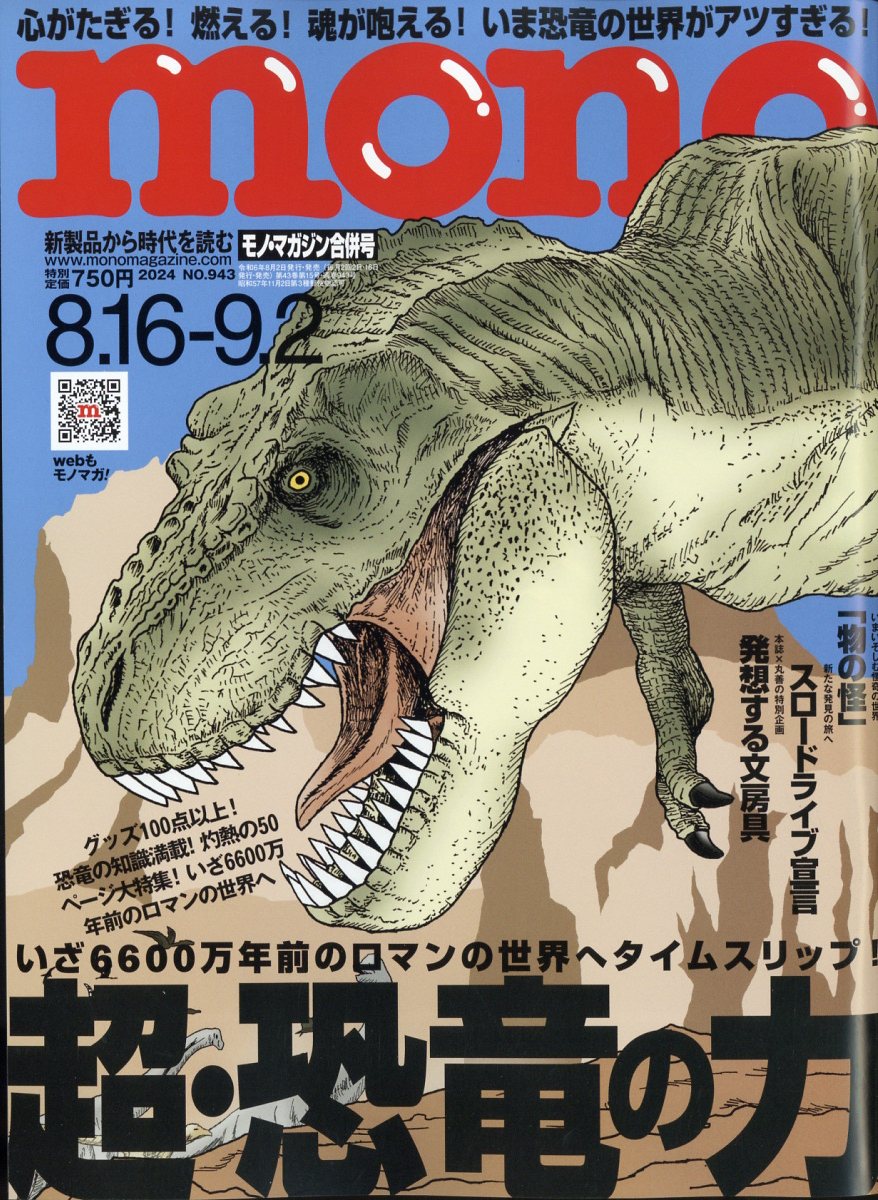 mono (モノ) マガジン 2024年 9/2号 [雑誌]