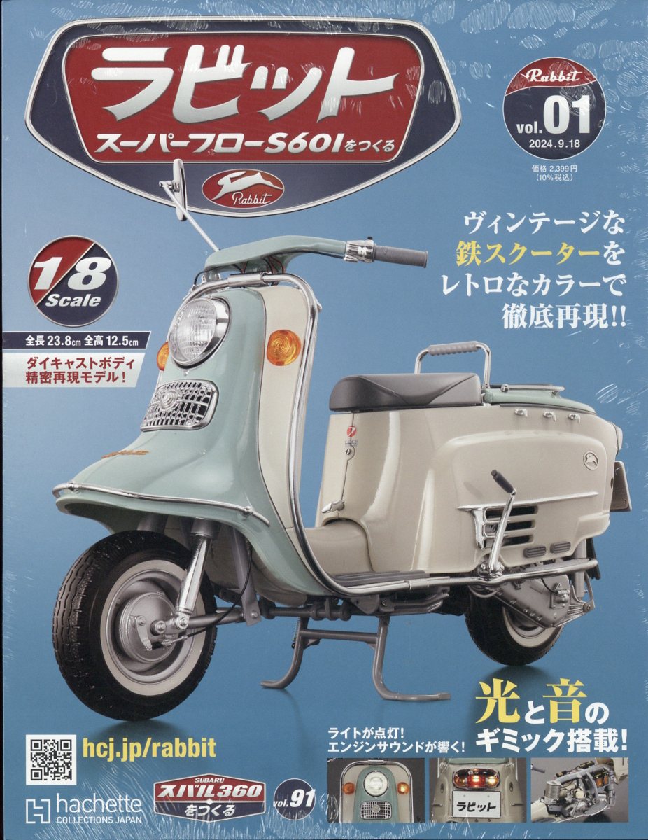 週刊 ラビット スーパーフローS601をつくる 2024年 9/18号 [雑誌]