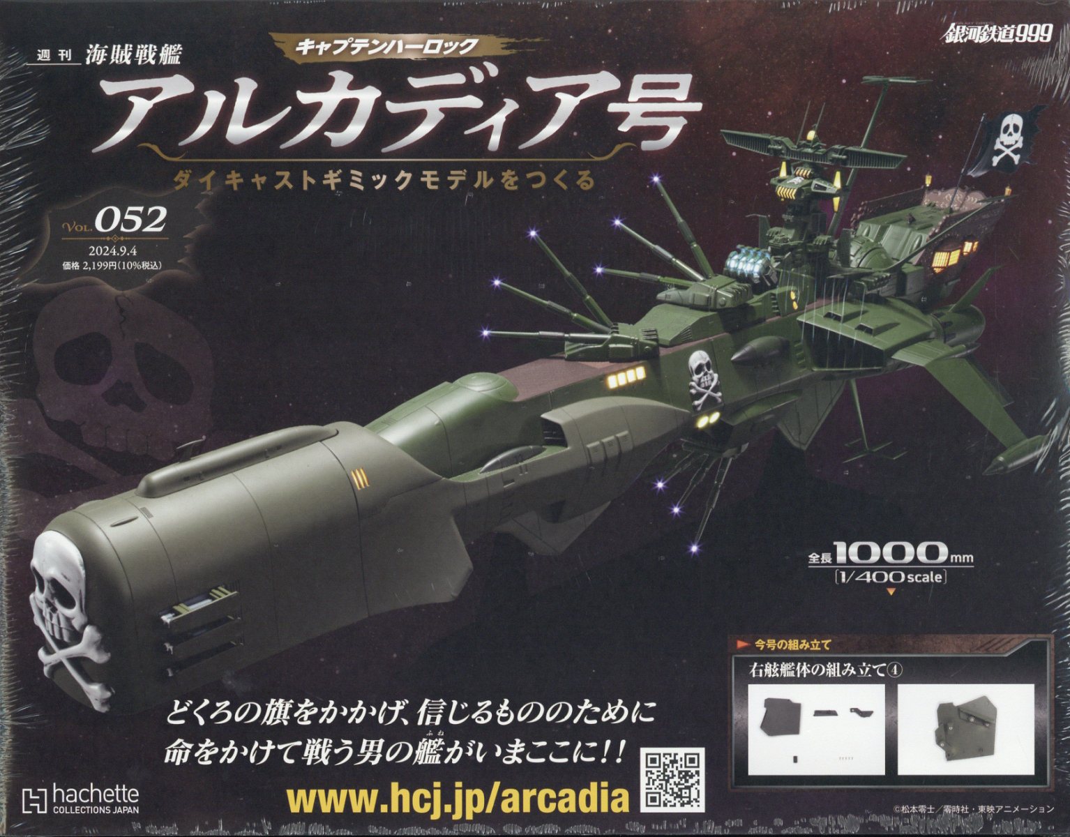 週刊 アルカディア号ダイキャストギミックモデルをつくる 2024年 9/4号 [雑誌]
