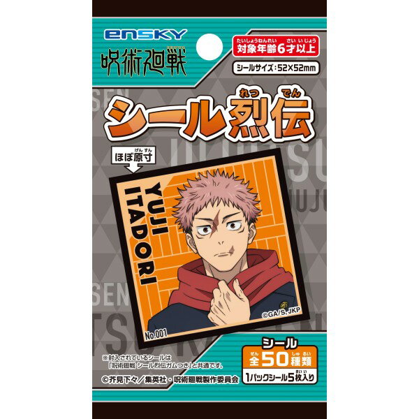 TVアニメ『呪術廻戦』 シール烈伝 【1BOX 20パック入り】