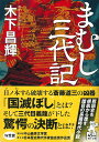 まむし三代記 （朝日時代小説文庫） 