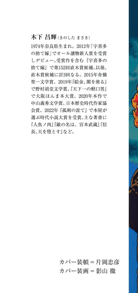 まむし三代記 (朝日時代小説文庫) [ 木下昌輝 ]の紹介画像3