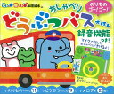 おしゃべりどうぶつバスえほん （光る★音でる♪知育絵本） [ 朝日新聞出版 ]