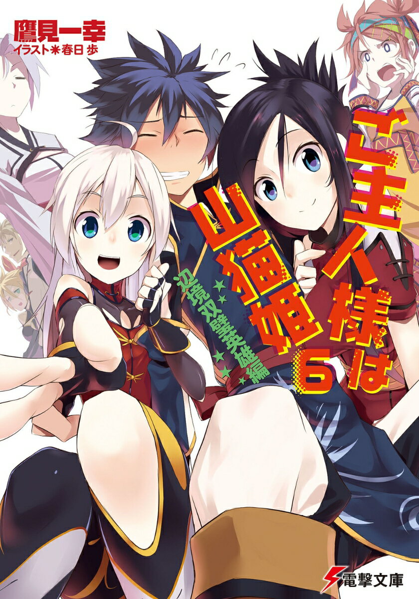 ご主人様は山猫姫（6（辺境双璧英雄編））