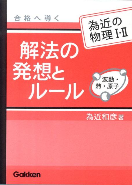 為近の物理1・2解法の発想とルール波動・熱・原子