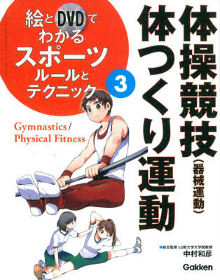 絵とDVDでわかるスポーツルールとテクニック（3）