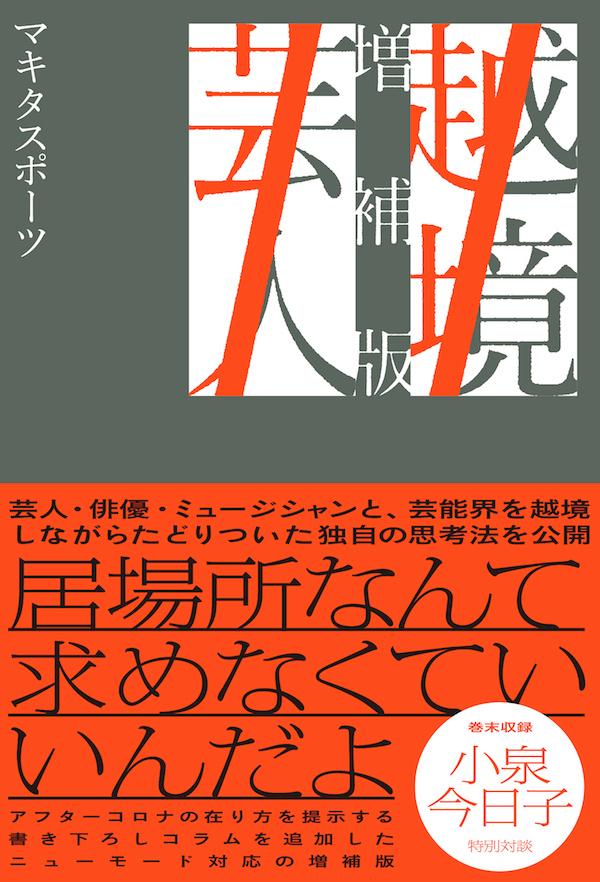 マキタスポーツ 東京ニュース通信社エッキョウゲイニン ゾウホバン マキタスポーツ 発行年月：2020年11月04日 予約締切日：2020年10月19日 ページ数：288p サイズ：単行本 ISBN：9784065220948 マキタスポーツ 1970年生まれ、山梨県出身。芸人、ミュージシャン、役者、文筆家。2012年の映画『苦役列車』で第55回ブルーリボン賞新人賞、第22回スポーツ映画大賞新人賞をダブル受賞（本データはこの書籍が刊行された当時に掲載されていたものです） 1　感動の国ニッポン／2　第二芸能界／3　芸人というビジネスマン／4　大衆と音楽／5　役者現場／6　自作自演家／7　公のプライベート／8　食癖／9　越境の現在地／10　特別対談　小泉今日子×マキタスポーツー越境の先へ 何も考えなくてよかった、あの頃の「常識」が恋しい。ああ、憧れの思考停止…ジャンルを“越境”するマキタスポーツ一〇年分の評論集。 本 エンタメ・ゲーム 演芸 漫才