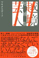 何も考えなくてよかった、あの頃の「常識」が恋しい。ああ、憧れの思考停止…ジャンルを“越境”するマキタスポーツ一〇年分の評論集。