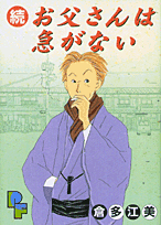 続・お父さんは急がない