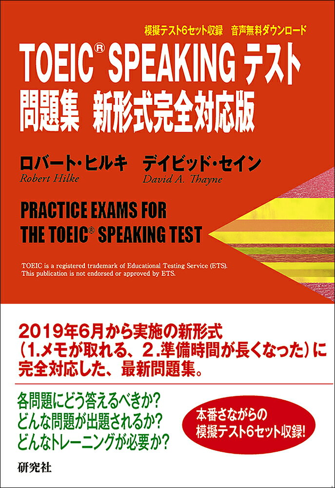 ２０１９年６月から実施の新形式（１．メモが取れる、２．準備時間が長くなった）に完全対応した、最新問題集。各問題にどう答えるべきか？どんな問題が出題されるか？どんなトレーニングが必要か？本番さながらの模擬テスト６セット収録！