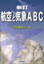 航空と気象ABC新訂 [ 加藤喜美夫 ]