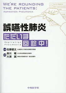 誤嚥性肺炎ただいま回診中！ [ 佐藤健太 ]