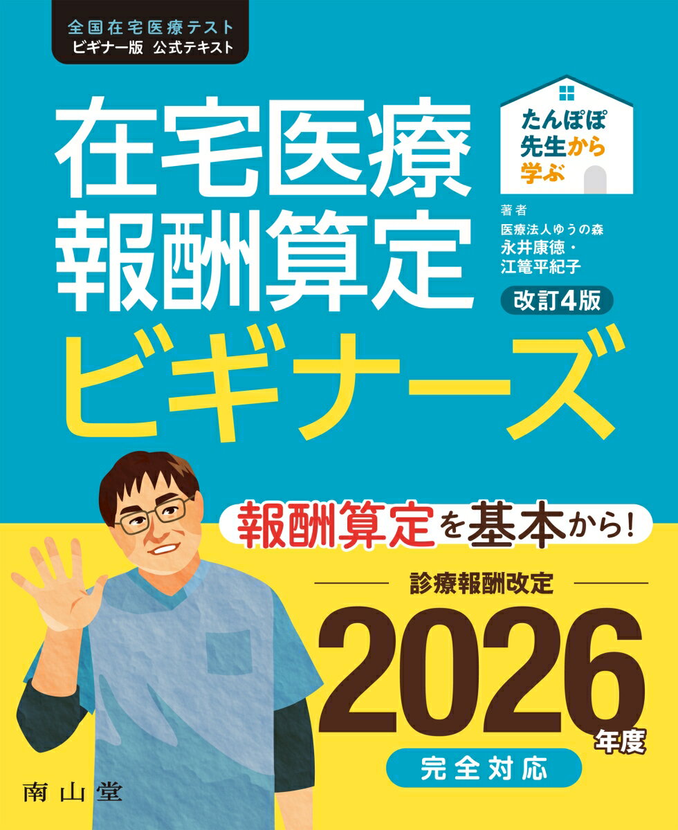 たんぽぽ先生から学ぶ 在宅医療報酬算定 ビギナーズ