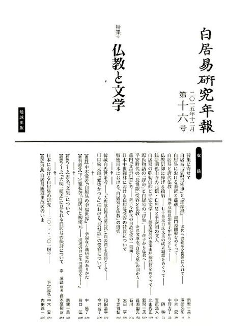 白居易研究年報（第16号（2015年12月））