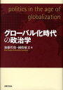 グローバル化時代の政治学 [ 加藤哲郎 ]