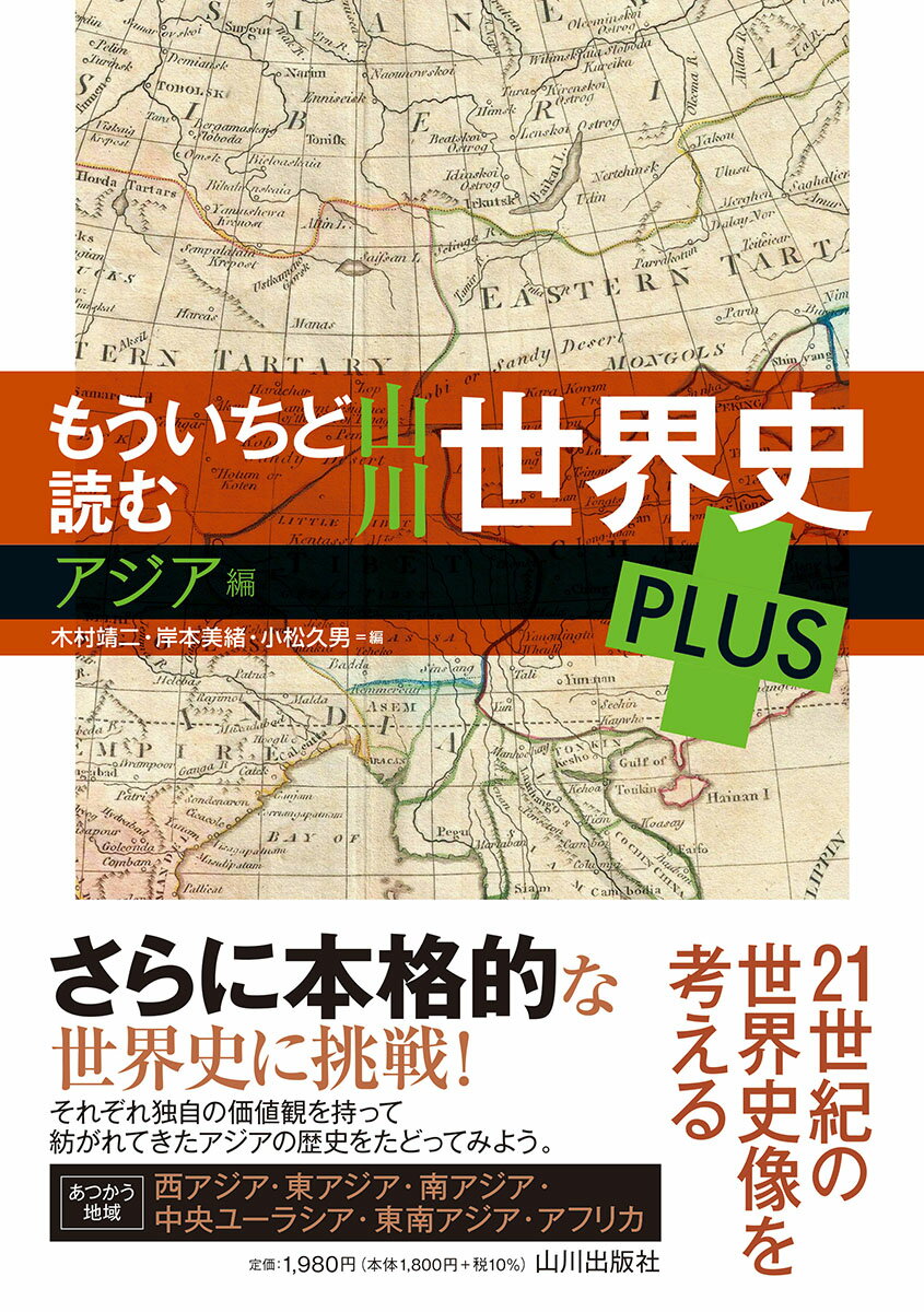 西アジア・東アジア・南アジア・中央ユーラシア・東南アジア・アフリカ。それぞれ独自の価値観を持って紡がれてきたアジアの歴史をたどる。