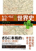 もういちど読む 山川世界史 PLUS アジア編