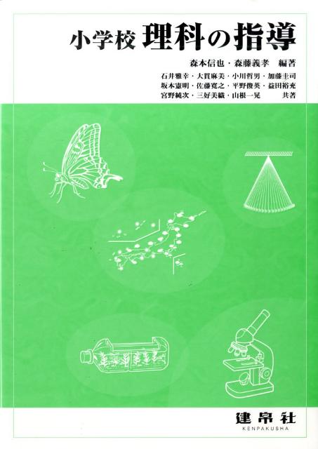 小学校理科の指導