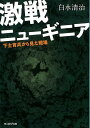 激戦ニューギニア 下士官兵から見た戦場 （光人社NF文庫） 白水清治