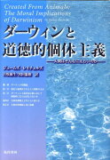 ダーウィンと道徳的個体主義