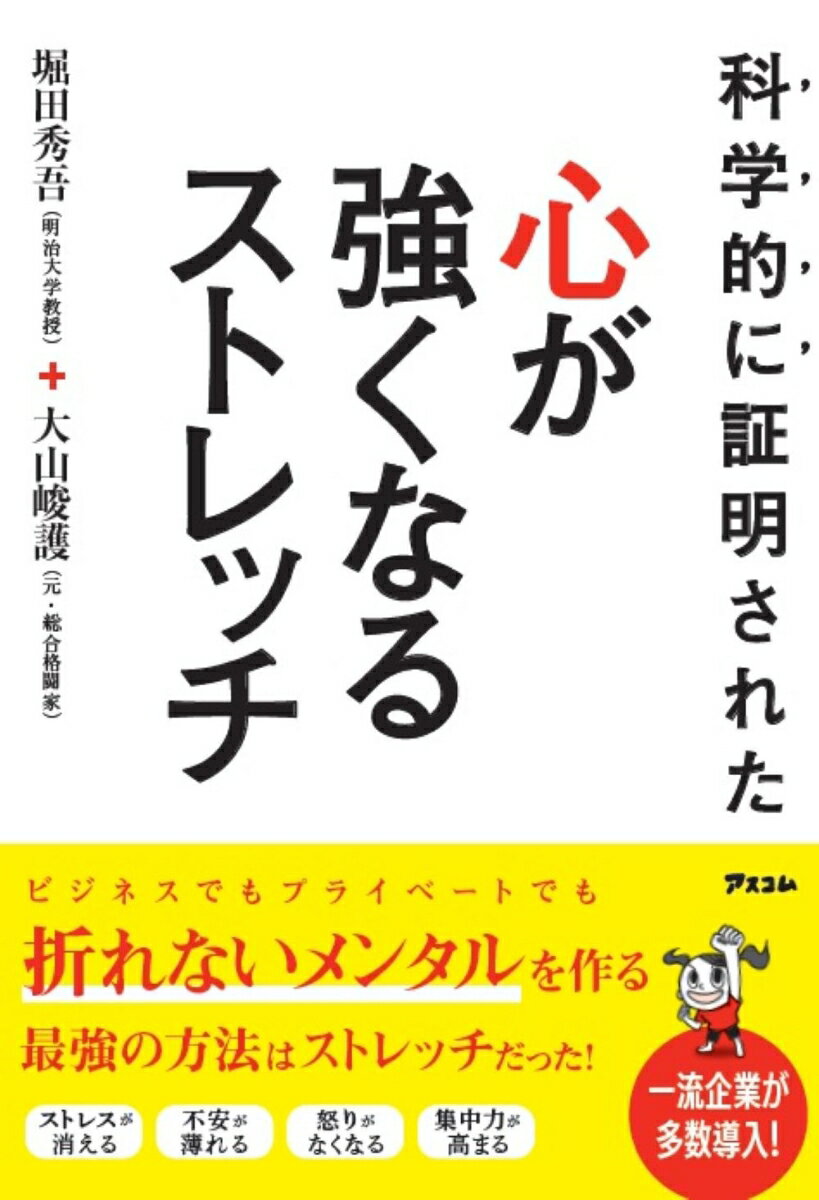 科学的に証明された 心が強くなるストレッチ