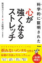 科学的に証明された 心が強くなるストレッチ [ 大山峻護 ]