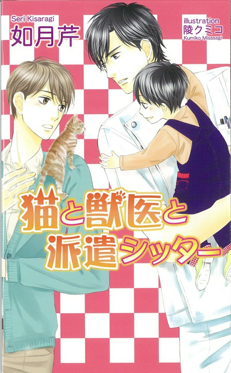 猫と獣医と派遣シッター