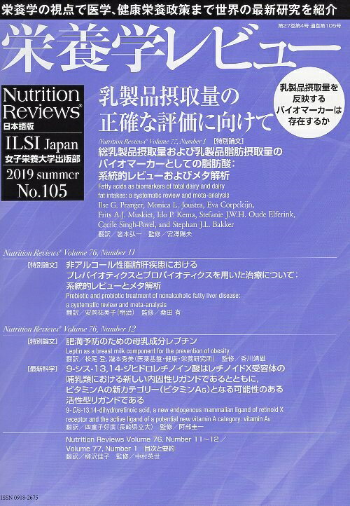 栄養学レビュー 第27巻4号 No.105 