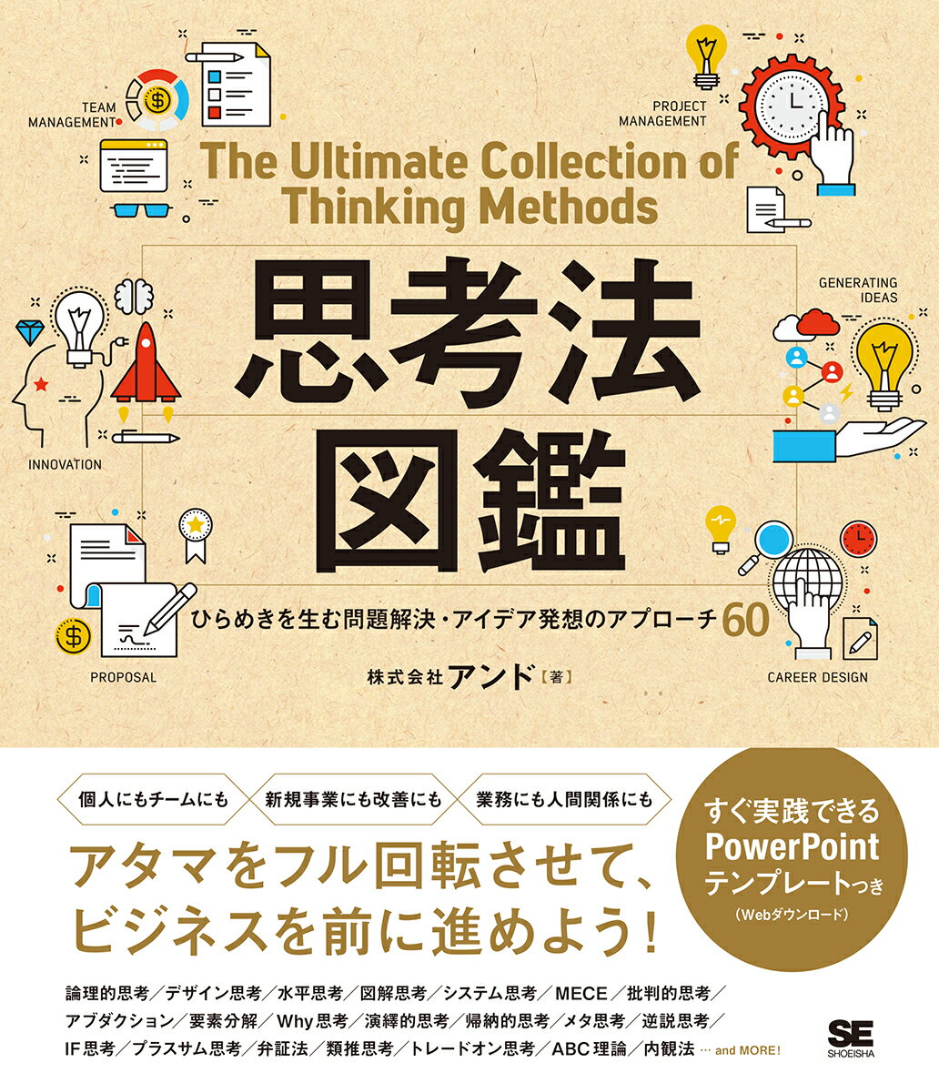 思考法図鑑 ひらめきを生む問題解決・アイデア発想のアプローチ60 