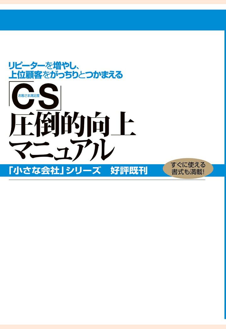 【POD】「CS」圧倒的向上マニュアル [ 金綱潤 ]