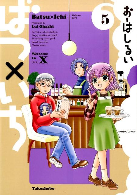 ばつ×いち（5）